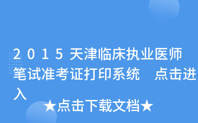 2015天津临床执业医师笔试准考证打印系统 点击进入