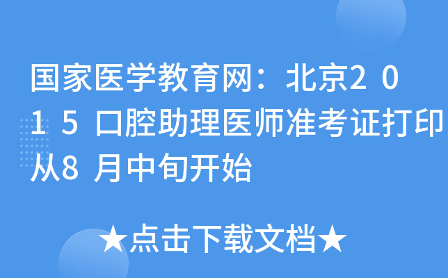 国家医开云kaiyun(中国)教育网：北京2015口腔助理医师准考证打印从8月中旬开始