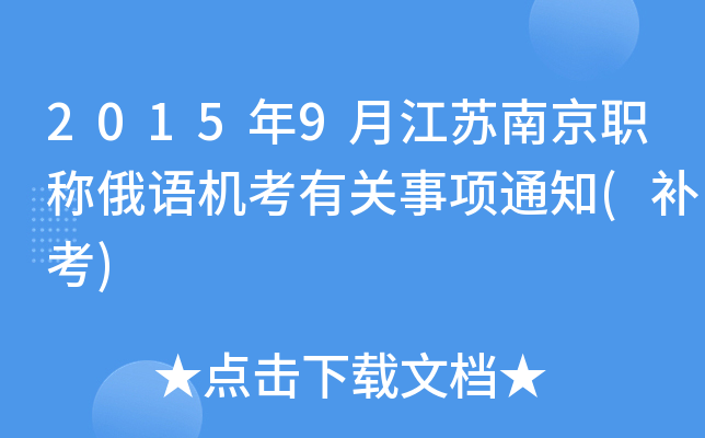 2015年9月江苏南京职称俄语机考有关事项通知(补考)