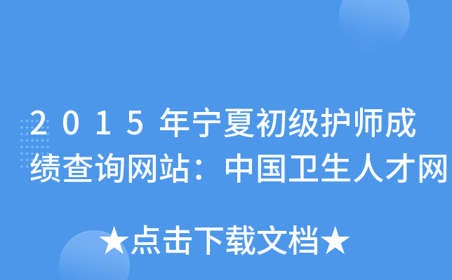 2015年宁夏初级护师成绩查询网站：中国卫生人才网