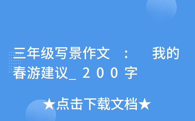 三年级写景作文 : 我的春游建议_200字