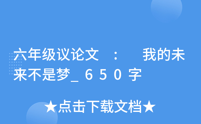 六年级议论文 : 我的未来不是梦_650字