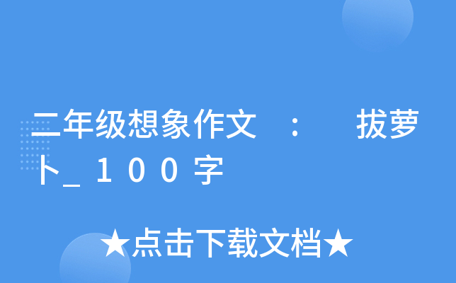 二年级想象作文 : 拔萝卜_100字