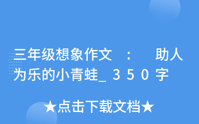 三年级想象作文 : 助人为乐的小青蛙_350字