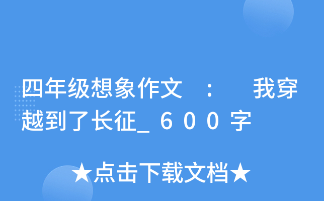 四年级想象作文 : 我穿越到了长征_600字