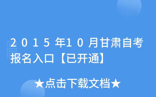 2015年10月甘肃自考报名入口【已开通】