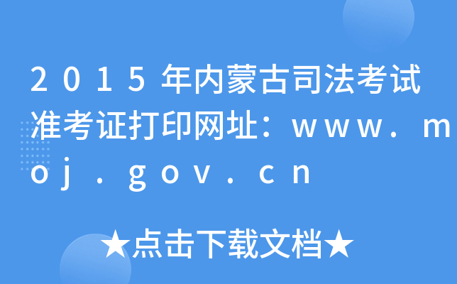 2015年内蒙古司法考试准考证打印网址：www.moj.gov.cn