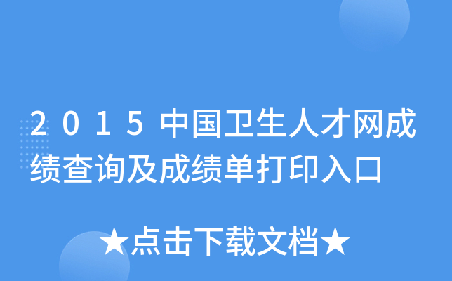 2015中國衛生人才網成績查詢及成績單打印入口