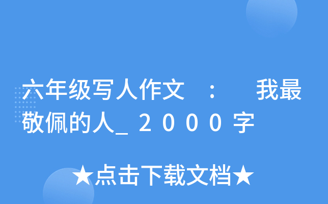 六年级写人作文 : 我最敬佩的人_2000字