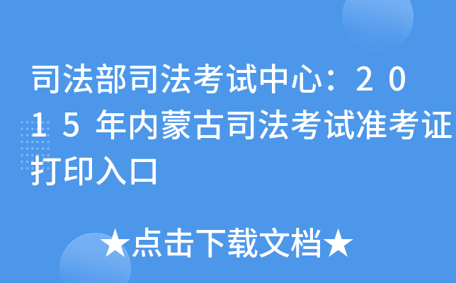 司法部司法考试中心：2015年内蒙古司法考试准考证打印入口