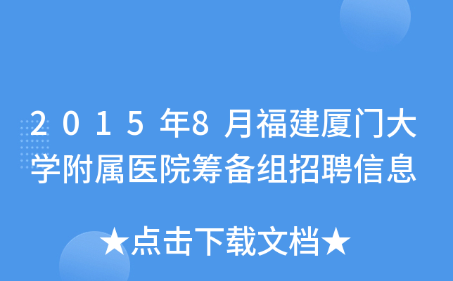 2015年8月福建厦门大开云kaiyun(中国)附属医院筹备组招聘信息