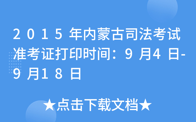2015年内蒙古司法考试准考证打印时间：9月4日-9月18日
