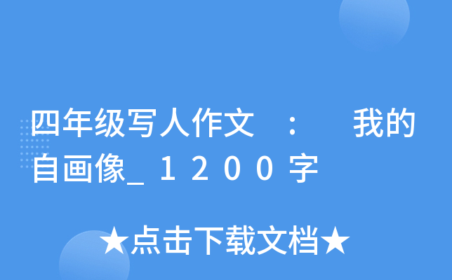 四年级写人作文 : 我的自画像_1200字