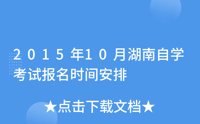 2015年10月湖南自开云kaiyun(中国)考试报名时间安排