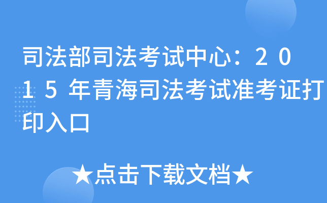 司法部司法考试中心：2015年青海司法考试准考证打印入口