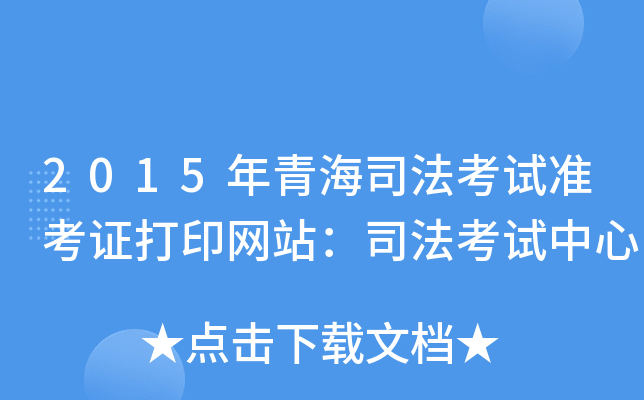 2015年青海司法考试准考证打印网站：司法考试中心