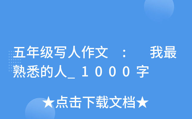 五年级写人作文 : 我最熟悉的人_1000字