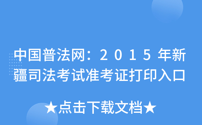 中国普法网：2015年新疆司法考试准考证打印入口
