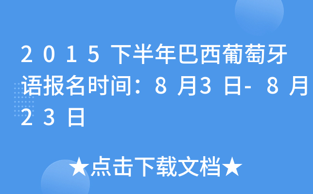 2015下半年巴西葡萄牙语报名时间：8月3日-8月23日