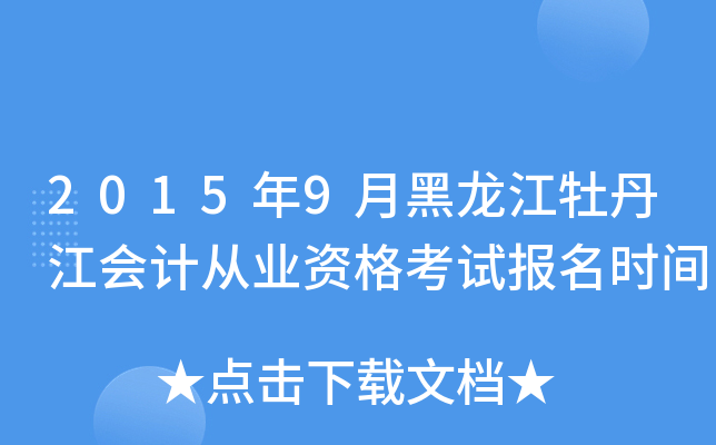 2015年9月黑龙江牡丹江会计从业资格考试报名时间