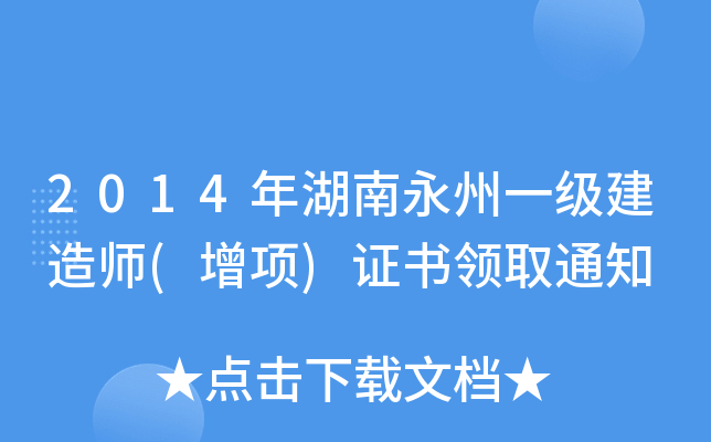 2014һ(j)쎟((xing))C(sh)I(lng)ȡ֪ͨ