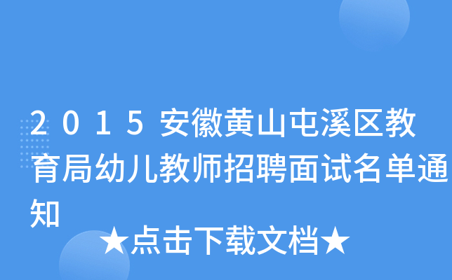 2015安徽黄山屯溪区教育局幼儿教师招聘面试名单通知
