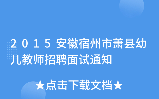 2015安徽宿州市萧县幼儿教师招聘面试通知
