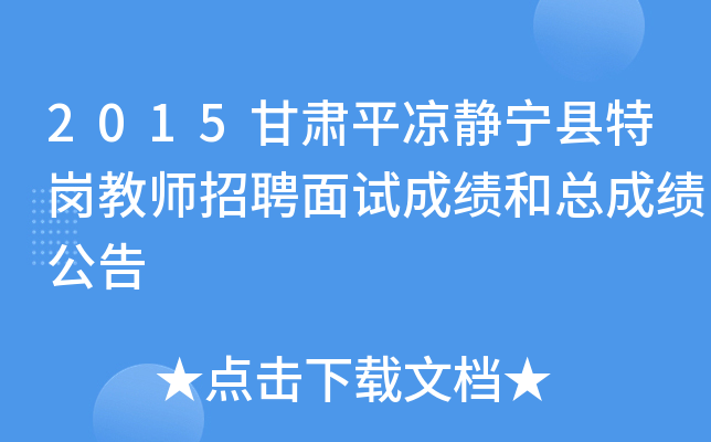 2015甘肃平凉静宁县特岗教师招聘面试成绩和总成绩公告