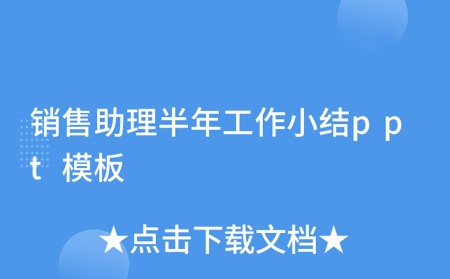 销售助理半年工作小结ppt模板
