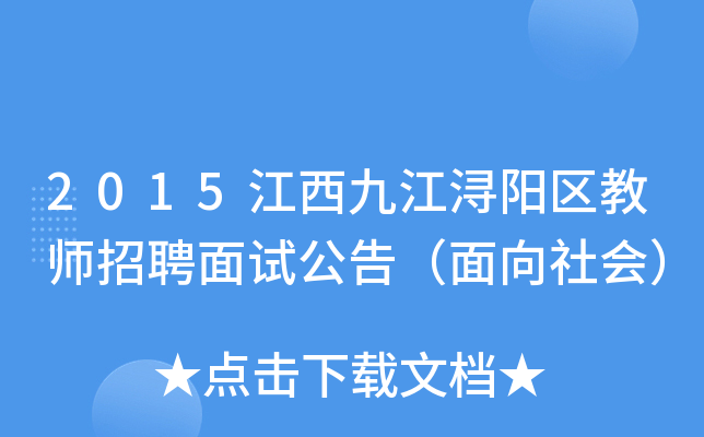 2015江西九江浔阳区教师招聘面试公告（面向社会）