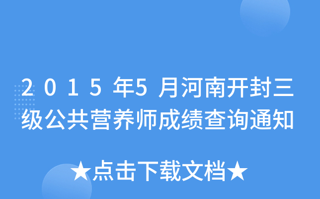 2015年5月河南开封三级公共营养师成绩查询通知