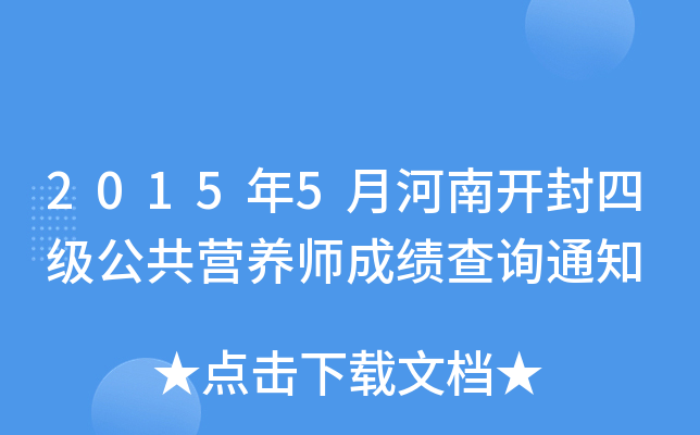 2015年5月河南开封四级公共营养师成绩查询通知