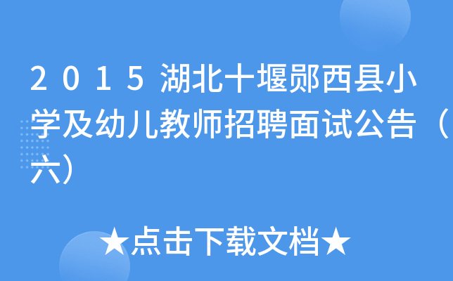 2015湖北十堰郧西县小开云kaiyun(中国)及幼儿教师招聘面试公告（六）