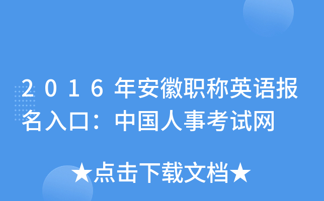 2016年安徽职称英语报名入口：中国人事考试网