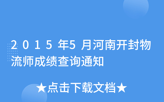 2015年5月河南开封物流师成绩查询通知