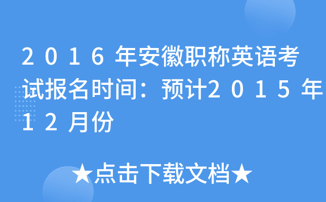 2016年安徽职称英语考试报名时间：预计2015年12月份