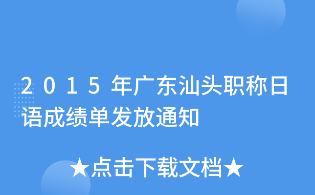 2015年广东汕头职称日语成绩单发放通知