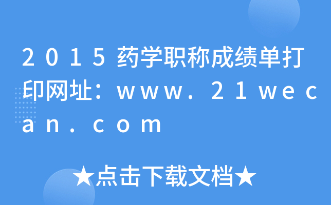 2015ˎW(xu)QɿδӡW(wng)ַwww.21wecan.com