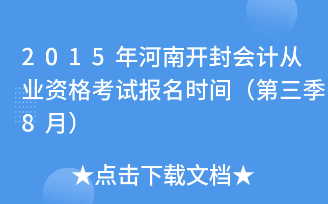 2015年河南开封会计从业资格考试报名时间（第三季8月）