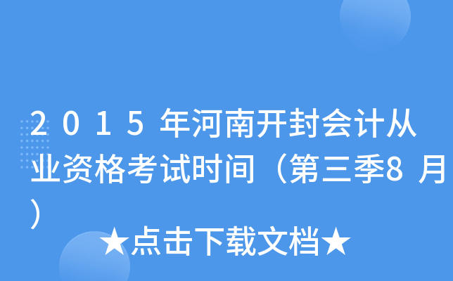 2015年河南开封会计从业资格考试时间（第三季8月）
