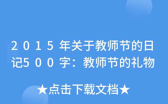 2015年关于教师节的日记500字：教师节的礼物