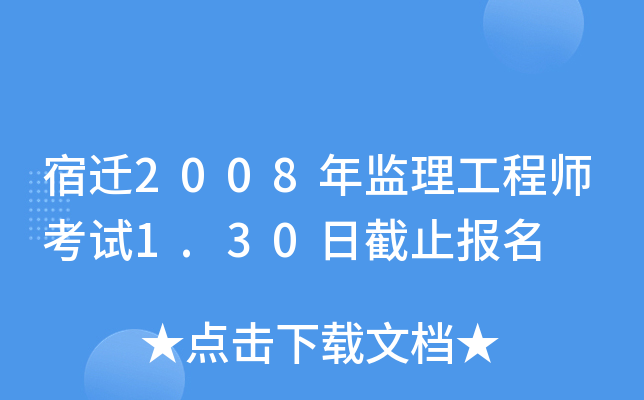 宿迁2008年监理工程师考试1.30日截止报名