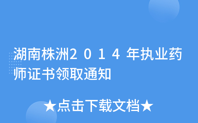 湖南株洲2014年执业药师证书领取通知