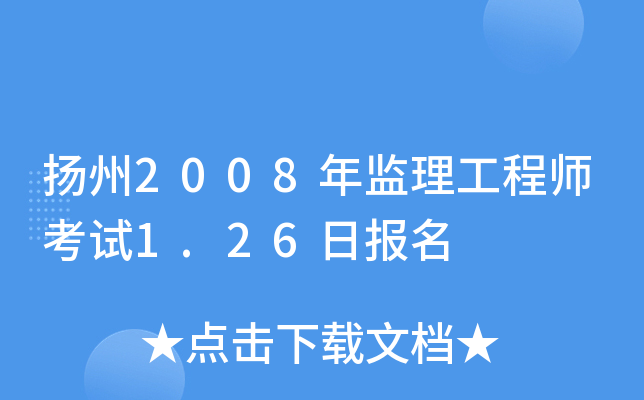 扬州2008年监理工程师考试1.26日报名