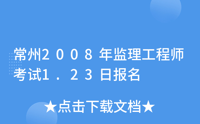 常州2008年监理工程师考试1.23日报名
