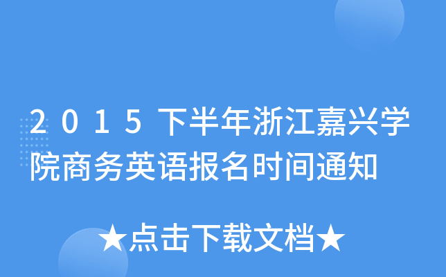 2015下半年浙江嘉兴开云kaiyun(中国)院商务英语报名时间通知