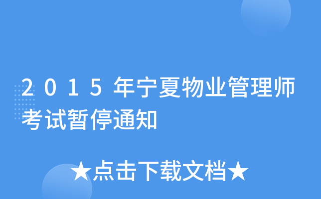 2015年宁夏物业管理师考试暂停通知