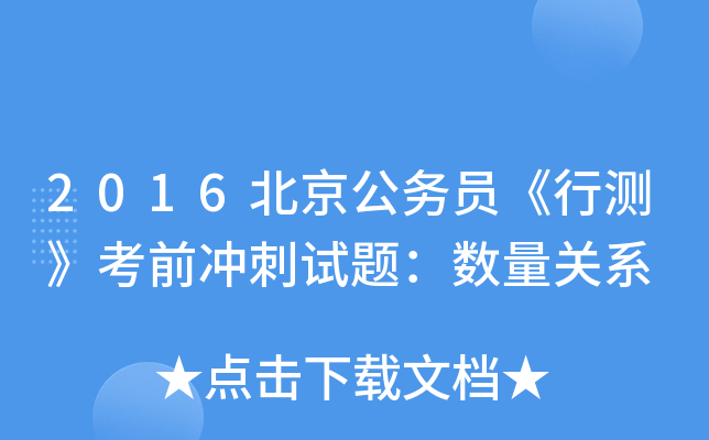 2016北京公务员《行测》考前冲刺试题：数量关系