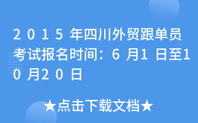 2015年四川外贸跟单员考试报名时间：6月1日至10月20日