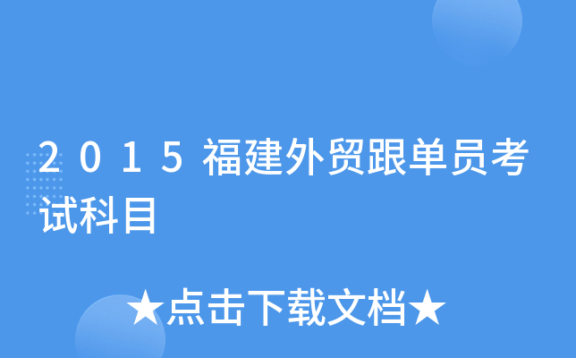 2015福建外贸跟单员考试科目